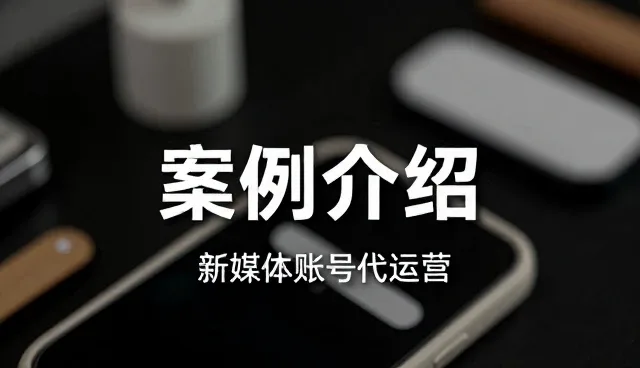 账号代运营的使用与维护：提升内容创作效率的核心策略
