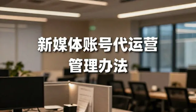 账号代运营的适用条件与团队配置误区
